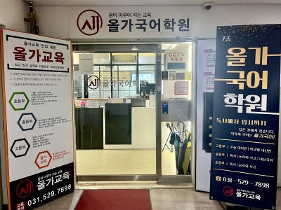 진접올가국어학원