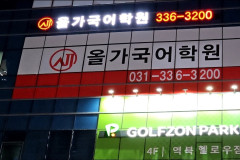 처인올가국어학원